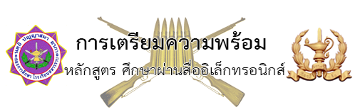 การเตรียมความพร้อมก่อนเข้ารับการศึกษาหลักสูตรผ่านสื่ออิเล็กทรอนิกส์