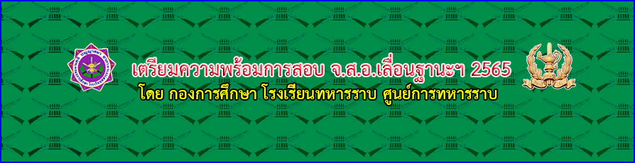 การสอบคัดเลือกนายทหารประทวนชั้นยศ จ.ส.อ.เลื่อนฐานะเป็นนายทหารสัญญาบัตร (ประเภทไม่ใช้คุณวุฒิ) ประจำปี ๒๕๖๕