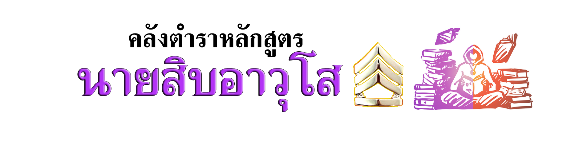 คลังตำราหลักสูตร นายสิบอาวุโส