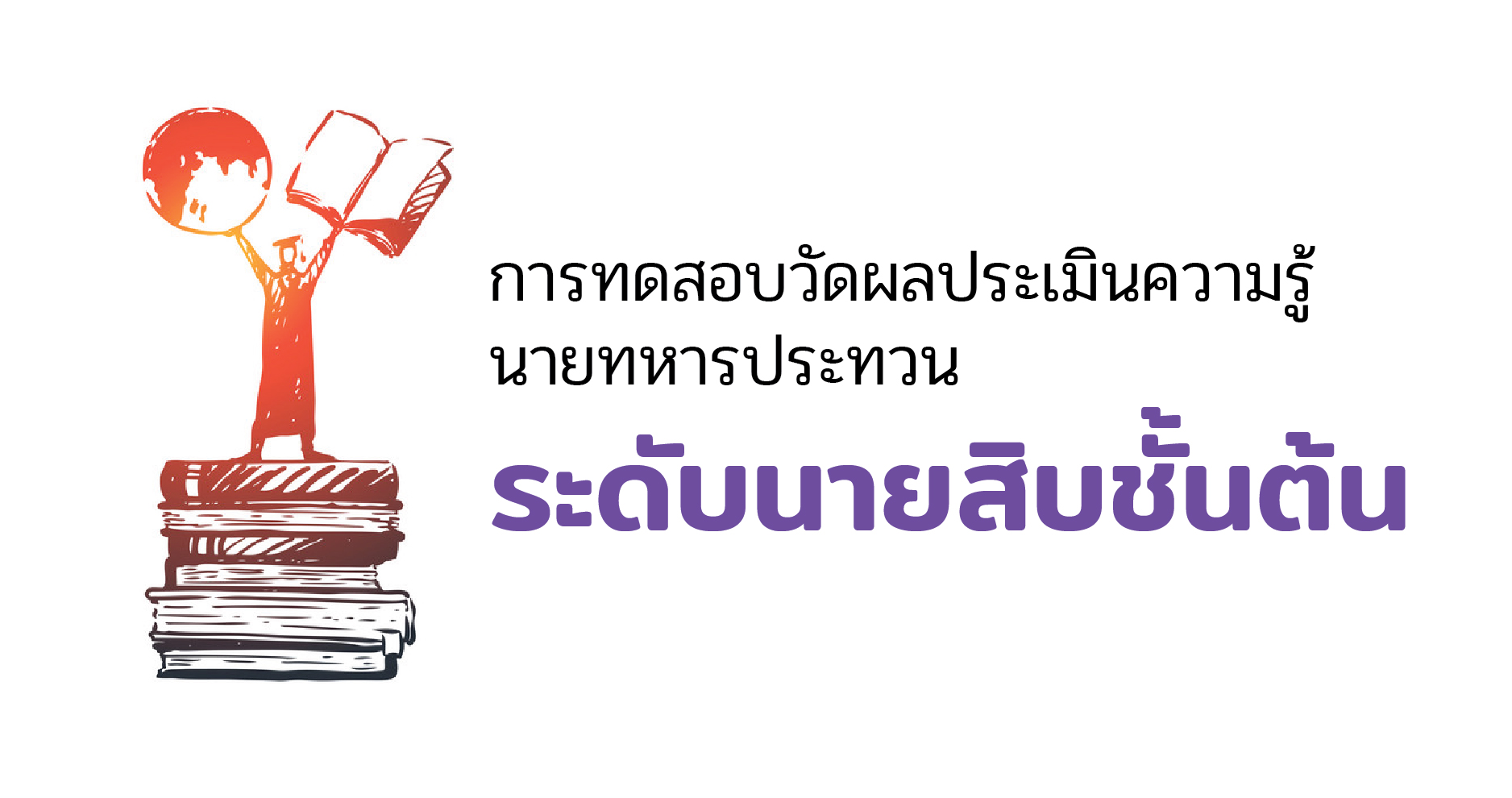 การทดสอบวัดผลประเมินความรู้ ระดับนายสิบชั้นต้น