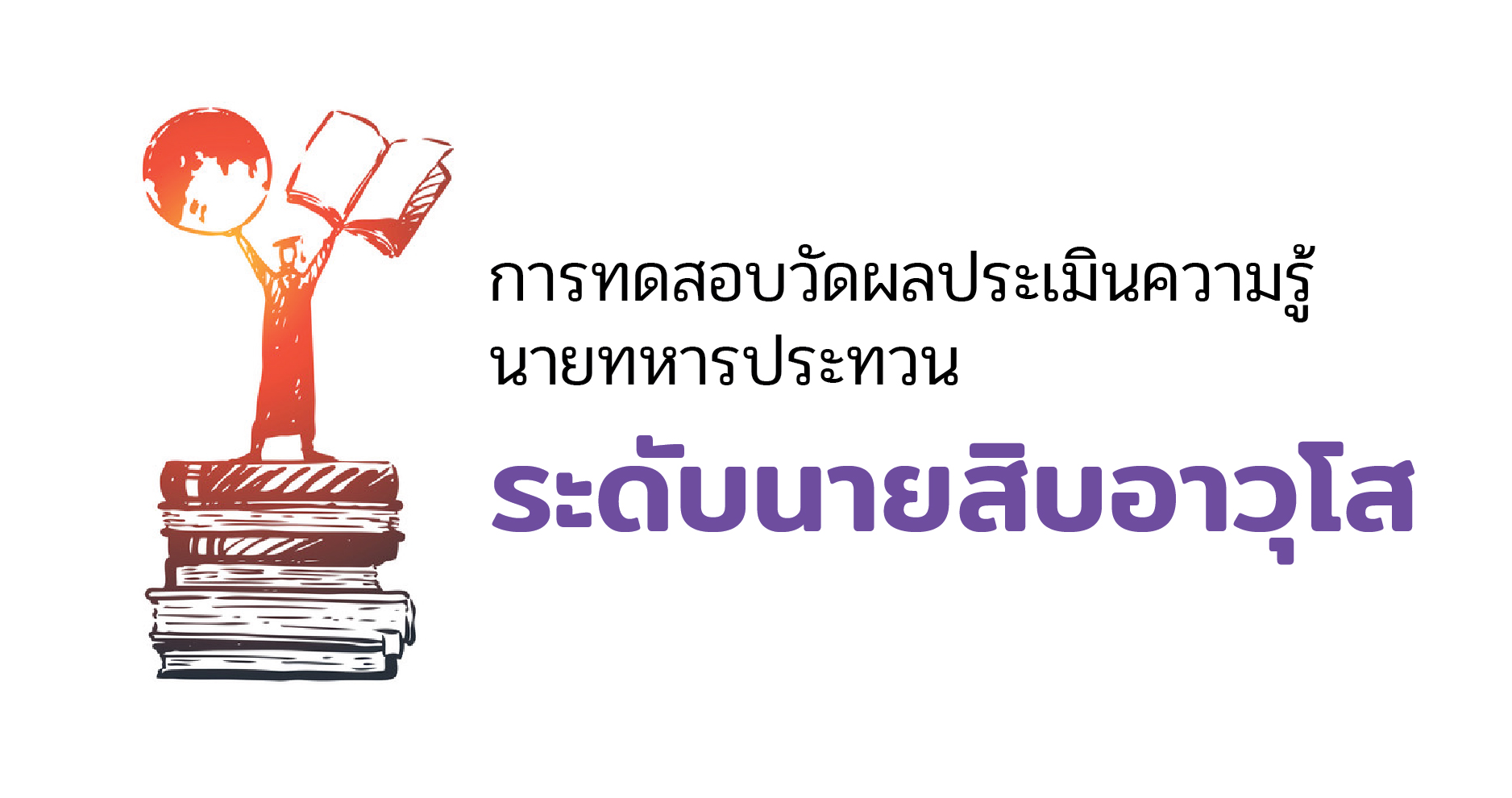 การทดสอบวัดผลประเมินความรู้ ระดับนายสิบอาวุโส